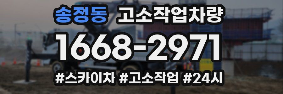 송정동 고소작업차량