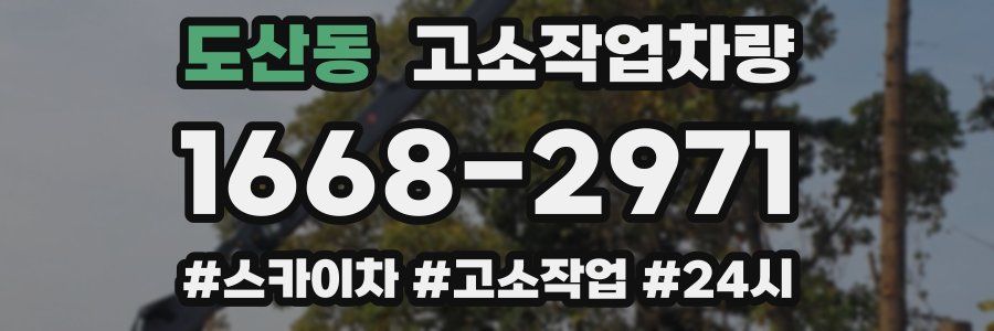 도산동 고소작업차량