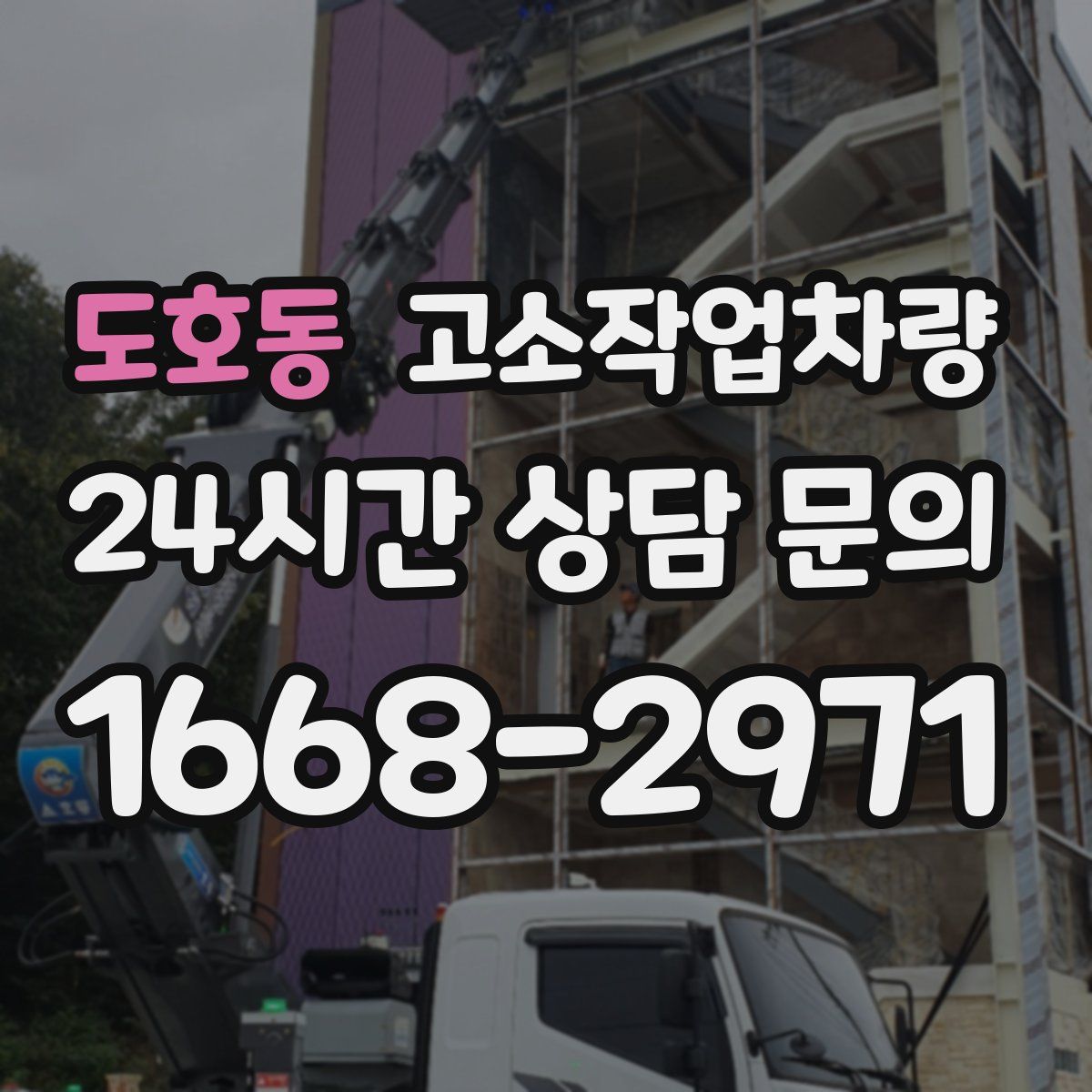 도호동 고소작업차량