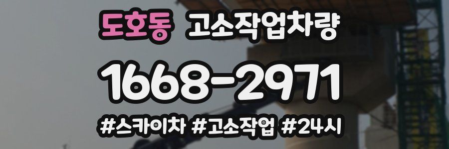 도호동 고소작업차량