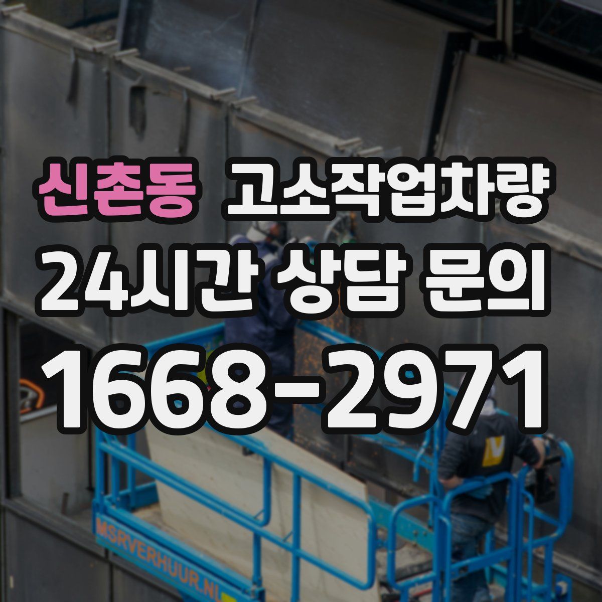 신촌동 고소작업차량