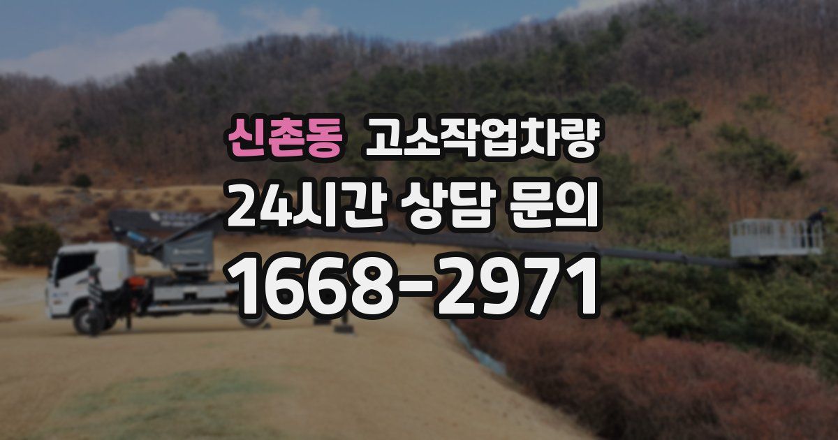 신촌동 고소작업차량