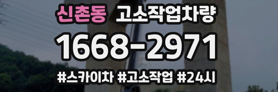 신촌동 고소작업차량