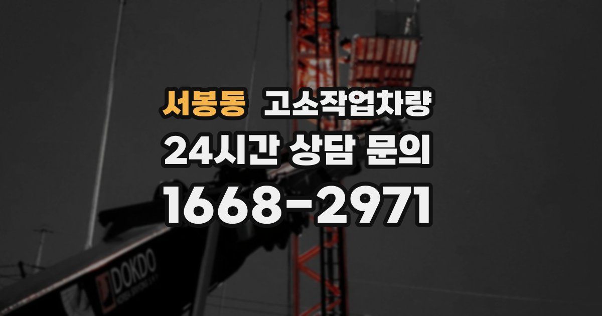 서봉동 고소작업차량