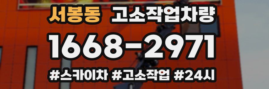 서봉동 고소작업차량