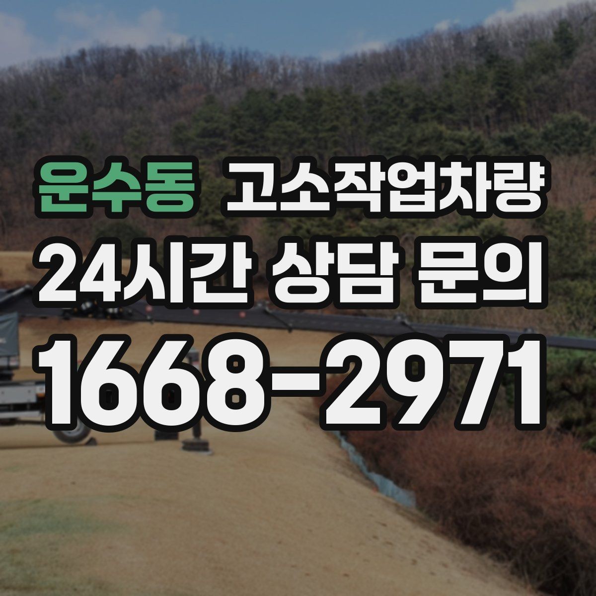 운수동 고소작업차량 장비 점검표로 보는 기본 항목
