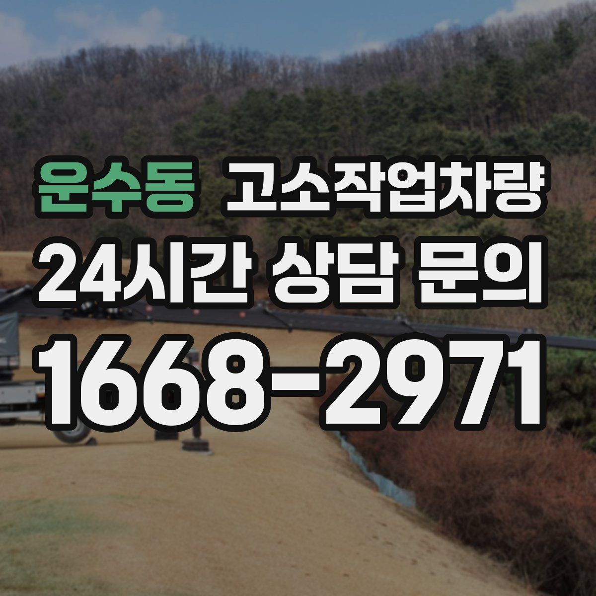 운수동 고소작업차량