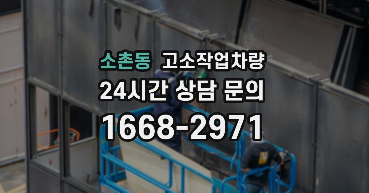 소촌동 고소작업차량