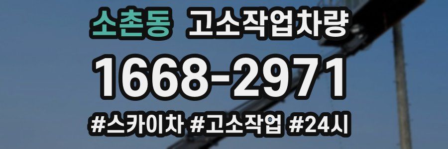소촌동 고소작업차량