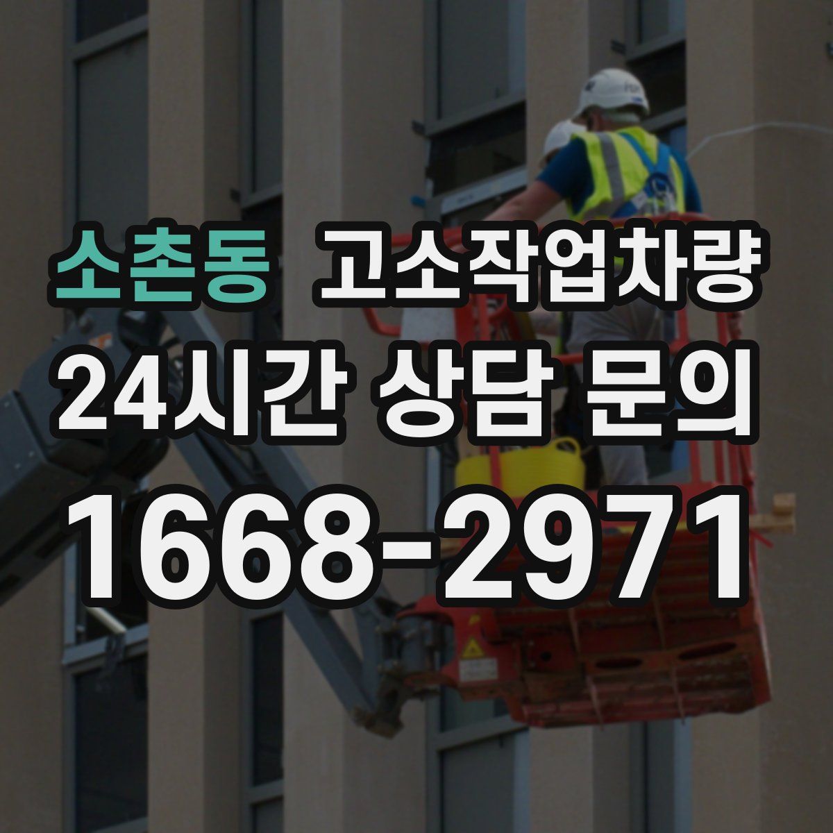 소촌동 고소작업차량