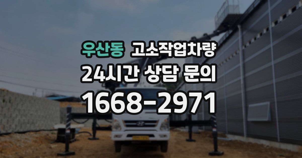 우산동 고소작업차량