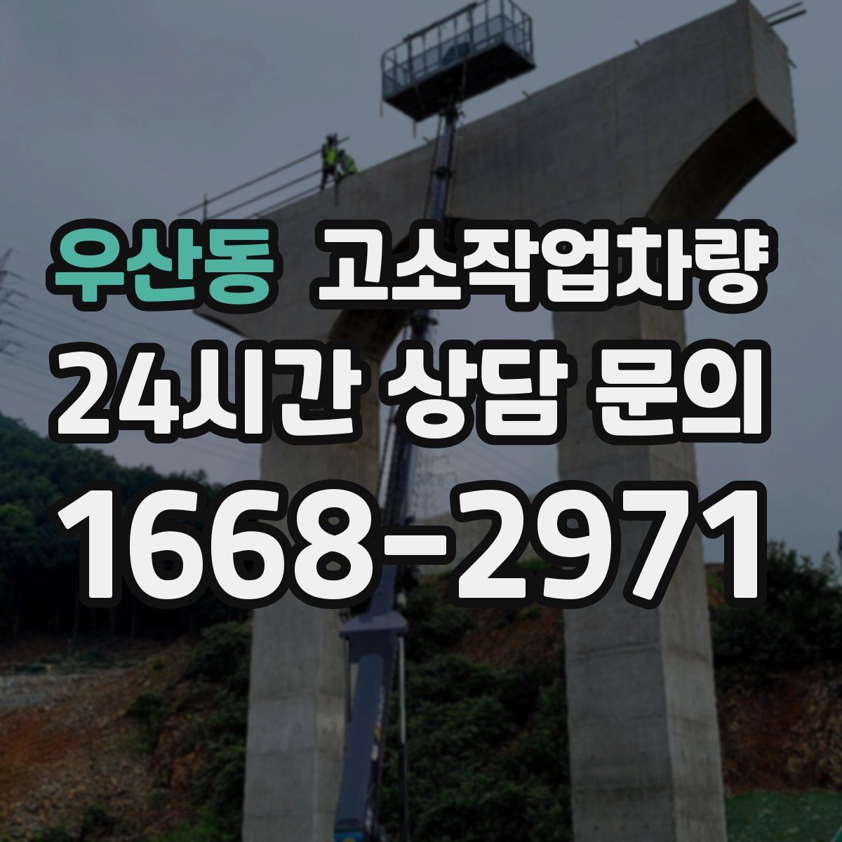 우산동 고소작업차량