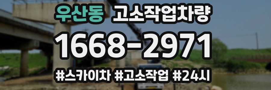 우산동 고소작업차량