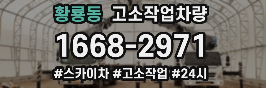 황룡동 고소작업차량