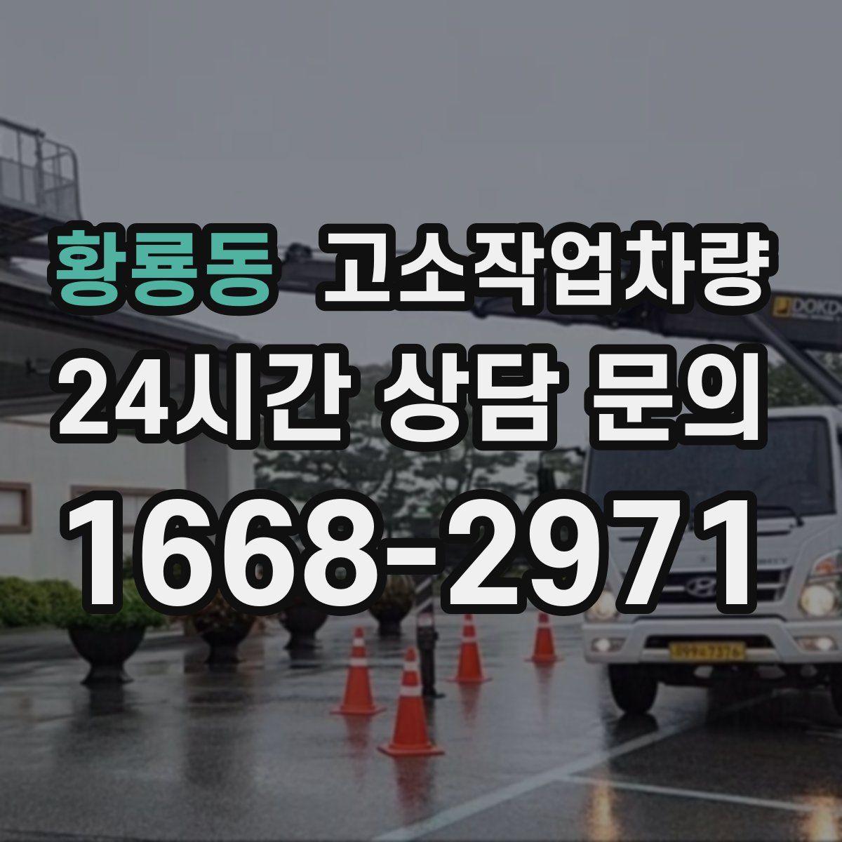 황룡동 고소작업차량