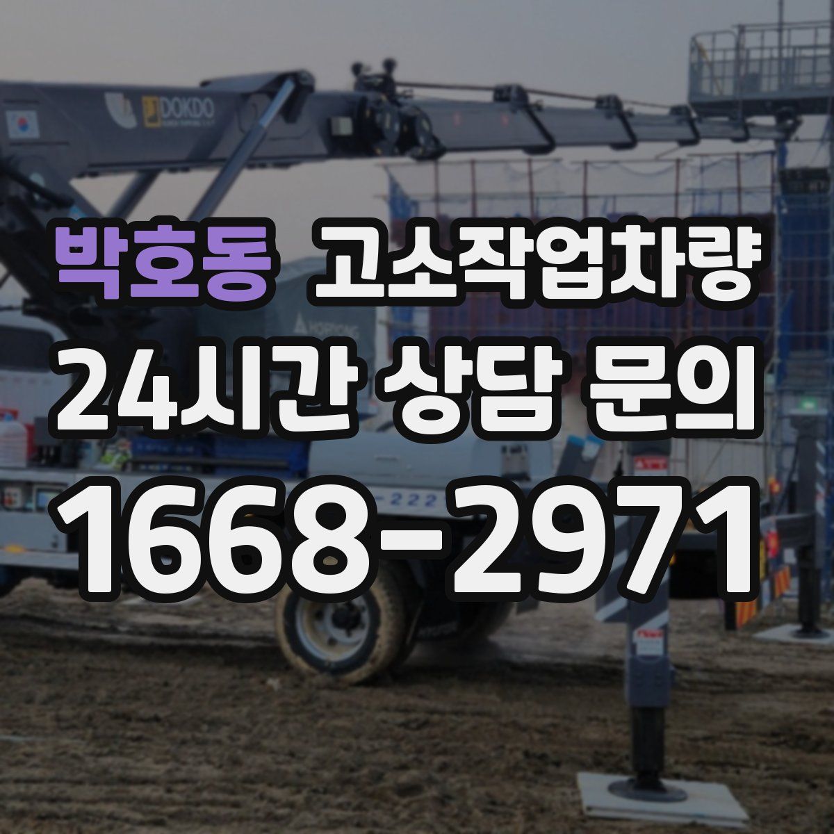 박호동 고소작업차량