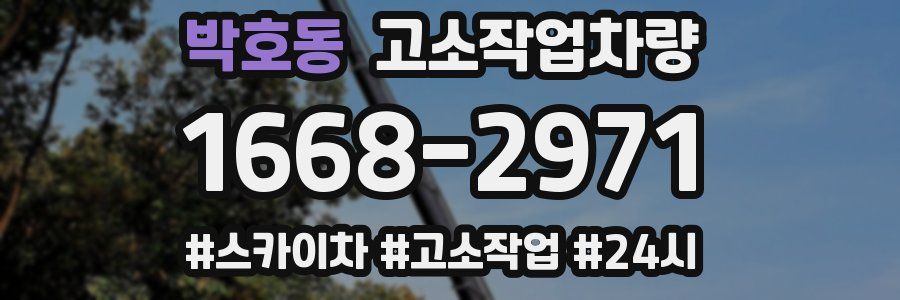 박호동 고소작업차량