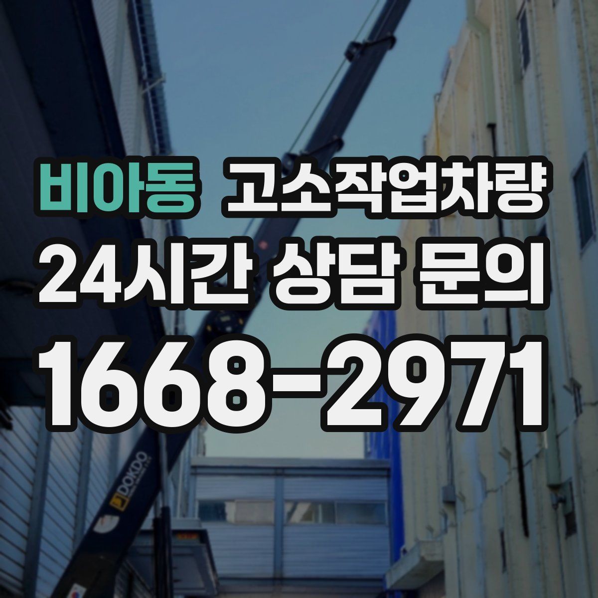 비아동 고소작업차량
