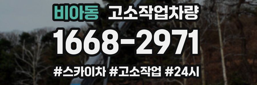 비아동 고소작업차량