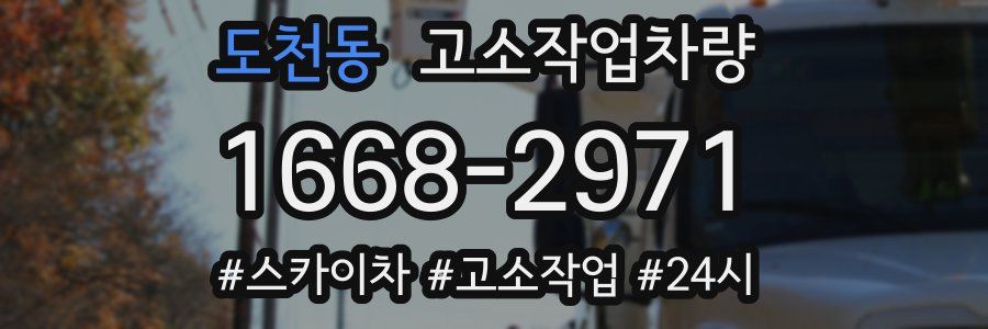 도천동 고소작업차량