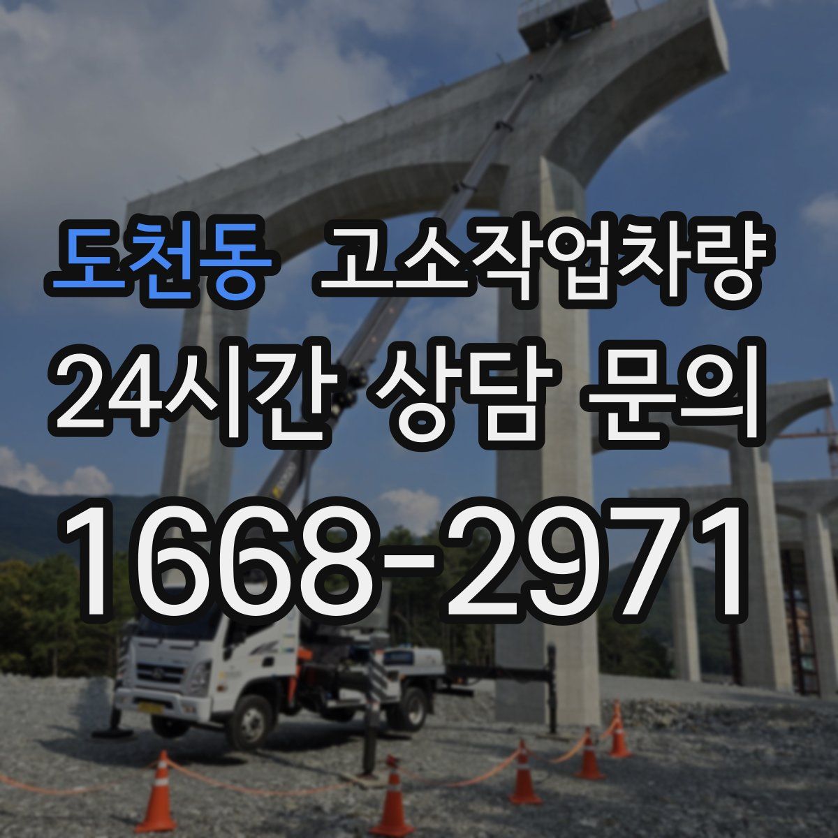 도천동 고소작업차량