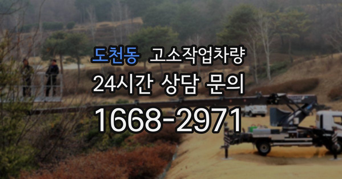 도천동 고소작업차량