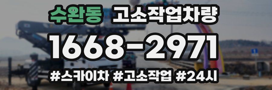 수완동 고소작업차량