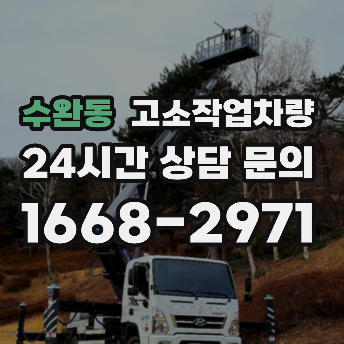 수완동 고소작업차량