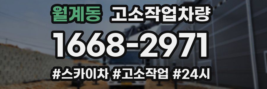 월계동 고소작업차량