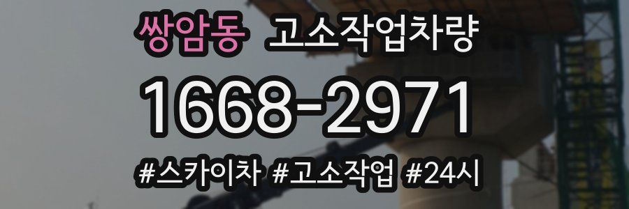 쌍암동 고소작업차량