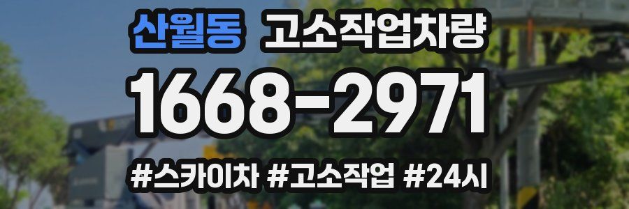 산월동 고소작업차량