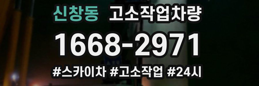 신창동 고소작업차량
