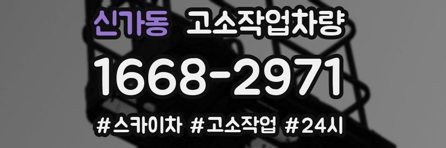 신가동 고소작업차량