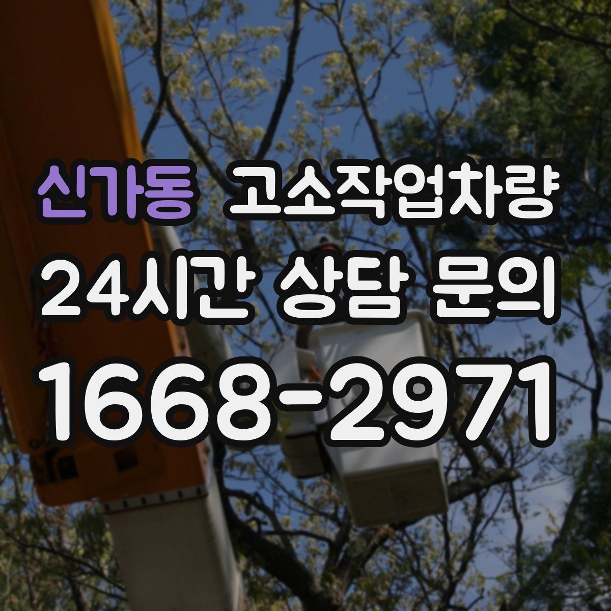 신가동 고소작업차량