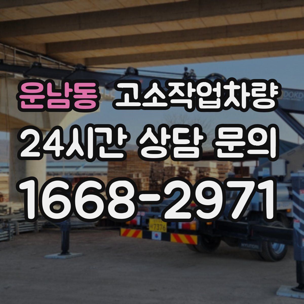 운남동 고소작업차량