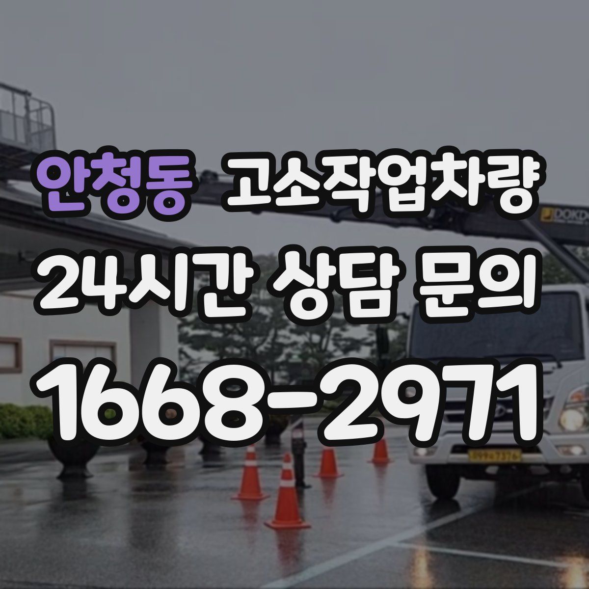 안청동 고소작업차량