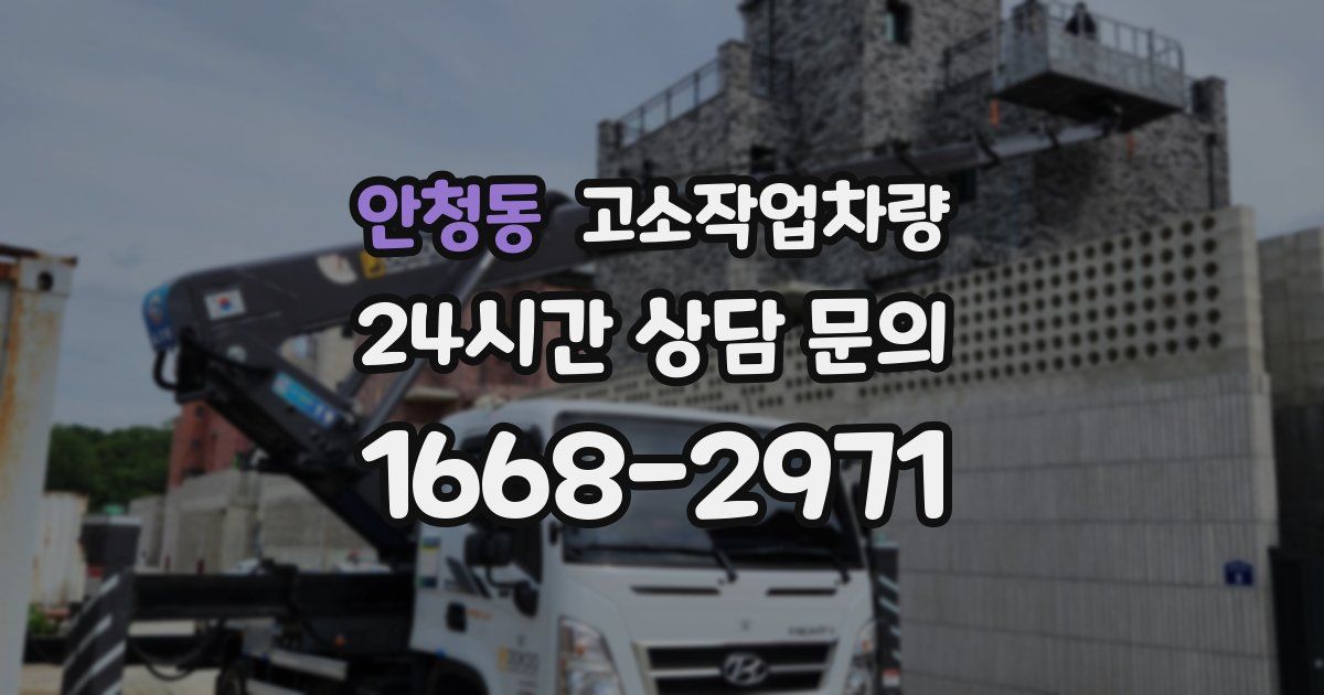 안청동 고소작업차량