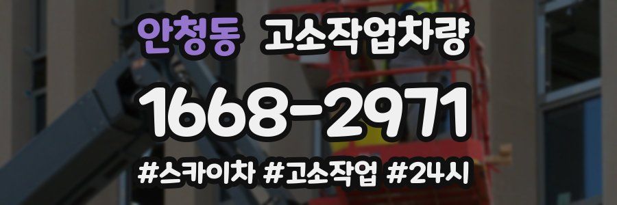 안청동 고소작업차량