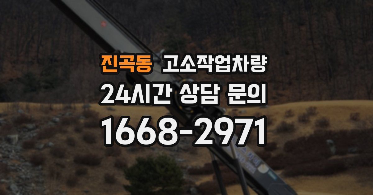 진곡동 고소작업차량