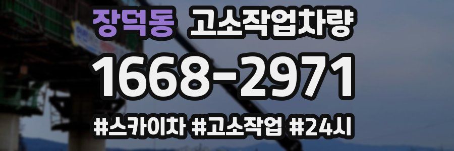 장덕동 고소작업차량