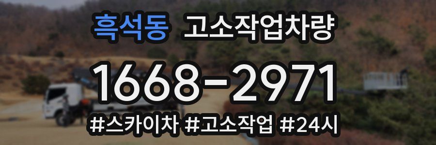 흑석동 고소작업차량