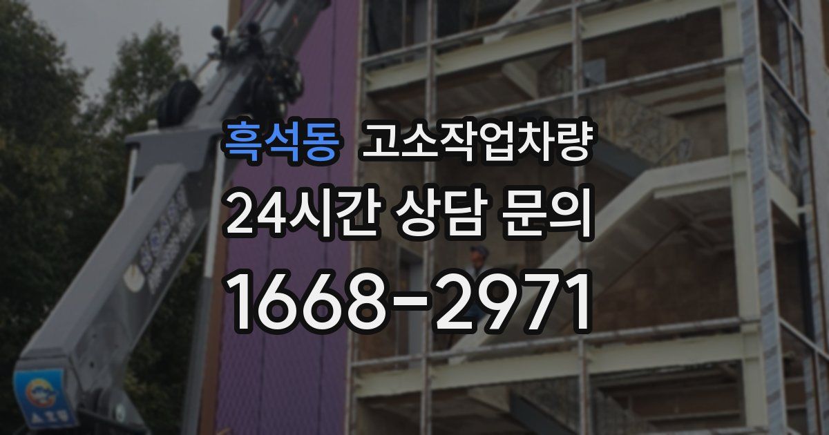 흑석동 고소작업차량