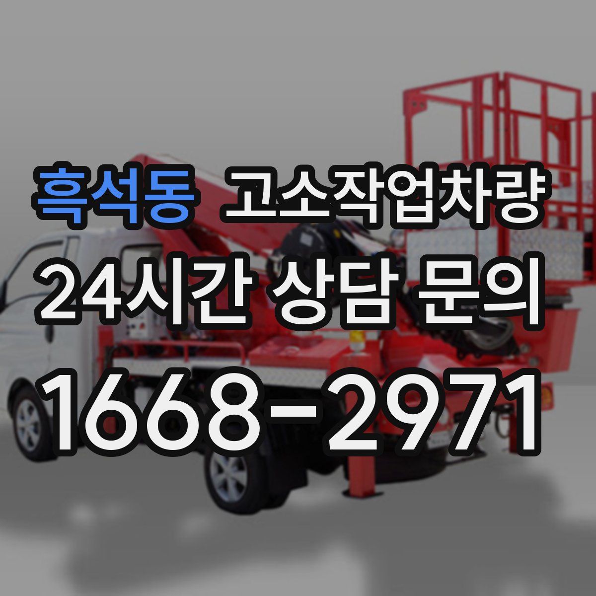 흑석동 고소작업차량