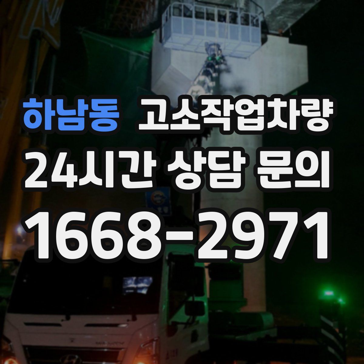 하남동 고소작업차량