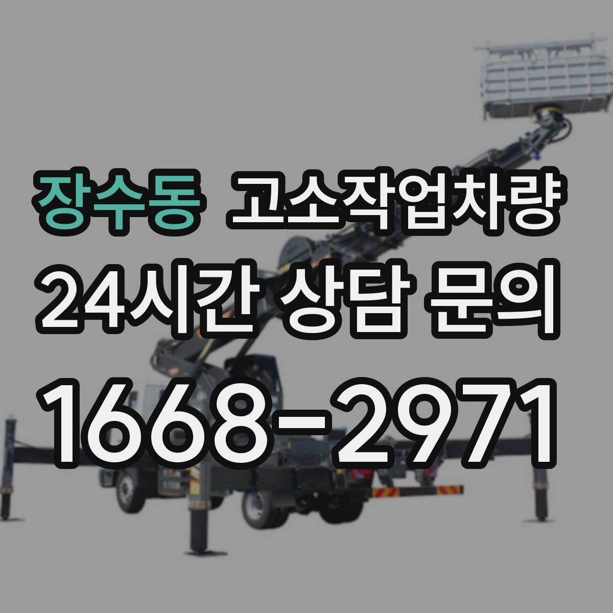 장수동 고소작업차량