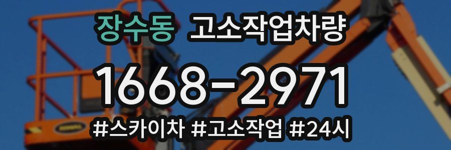 장수동 고소작업차량