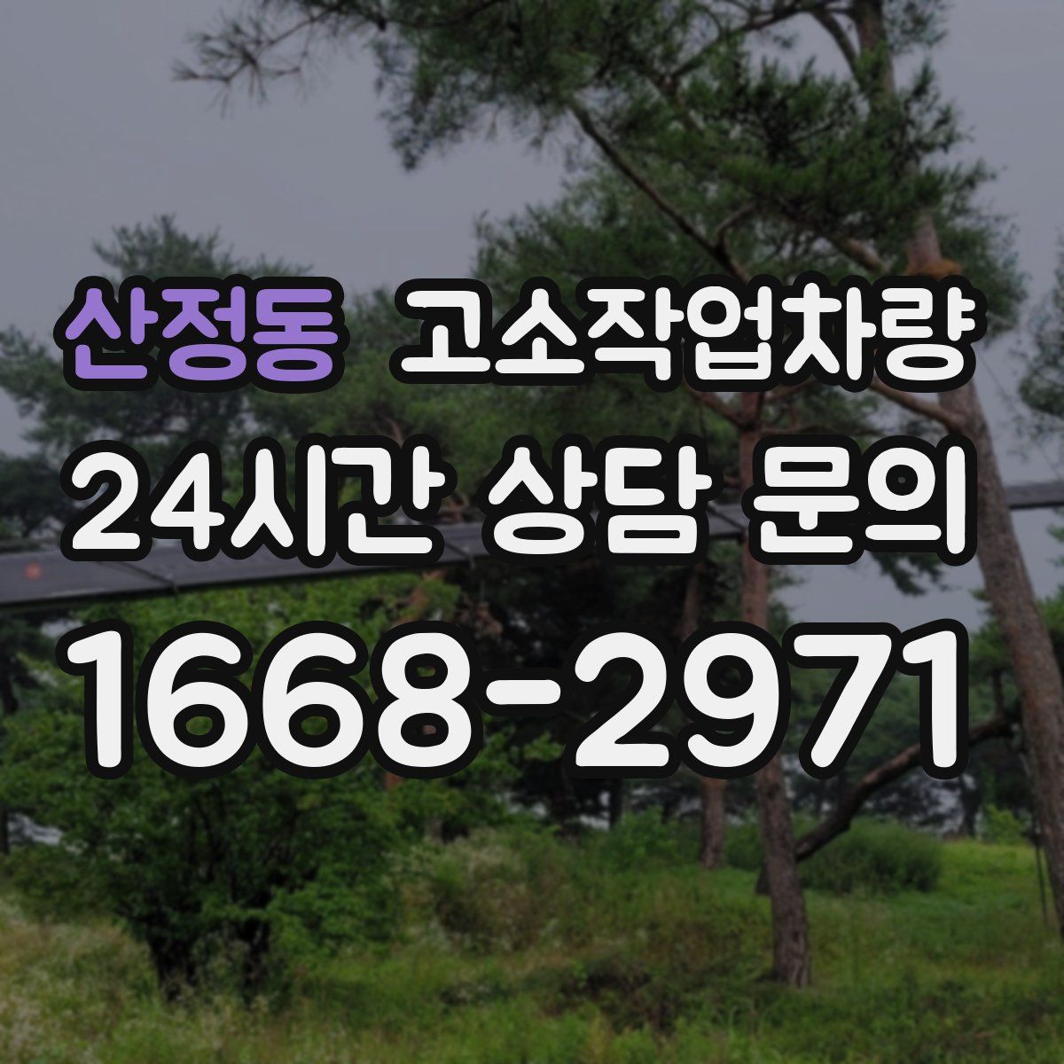 산정동 고소작업차량