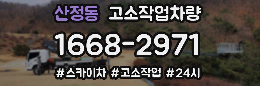 산정동 고소작업차량