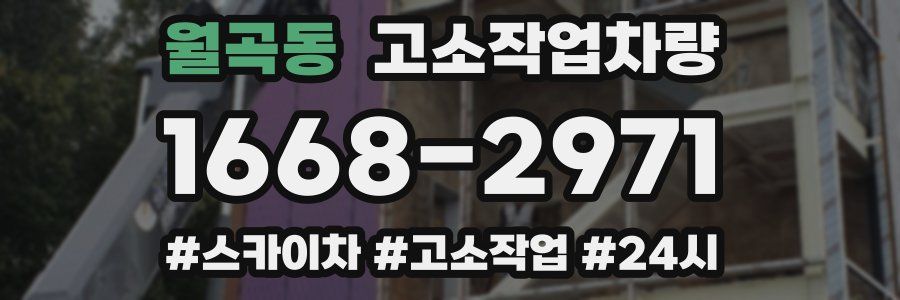 월곡동 고소작업차량