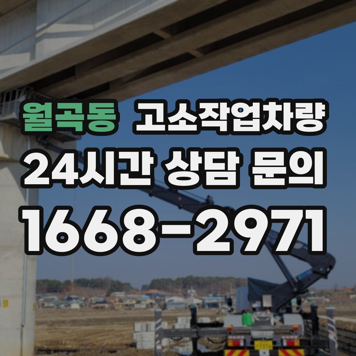 월곡동 고소작업차량